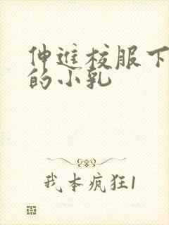 伸进校服下白嫩的小乳