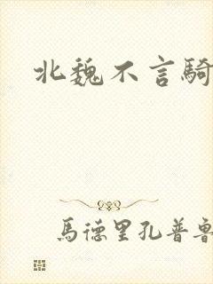 北魏不言骑