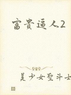 富贵逼人2
