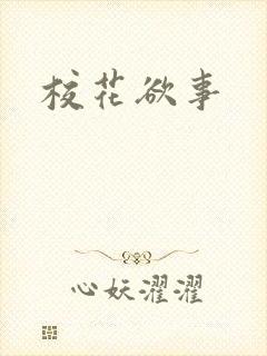 校花欲事
