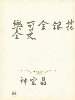 乐可金银花在线全文