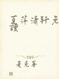 夏萍潇轩免费阅读封面