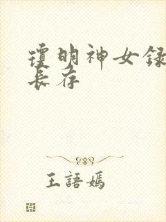 琼明神女录剑气长存