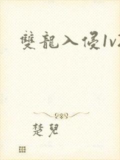 双龙入侵1v2