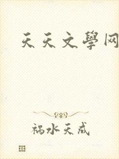 天天文学网