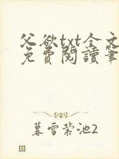 父欲txt全文免费阅读笔趣阁