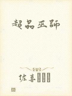 超品巫师封面