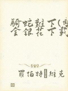 骑蛇难下(双)金银花下载封面