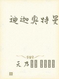 迪迦奥特曼小说