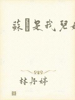 苏枂是我儿媳妇