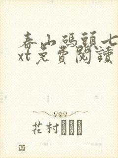 春山码头七弦txt免费阅读笔趣阁