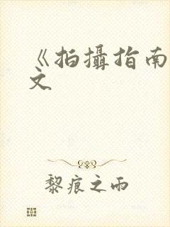 《拍摄指南》全文