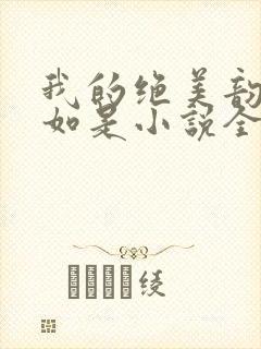 我的绝美韵母柳如是小说全文阅读