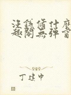 没钱修什么仙笔趣阁无弹窗
