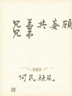 兄弟共妾顾家三兄弟封面
