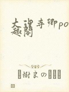 大理寺卿po笔趣阁