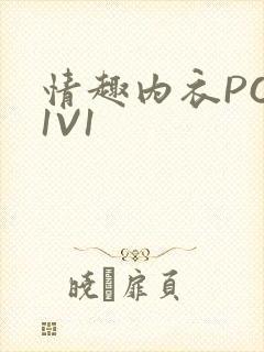 情趣内衣POH1V1封面