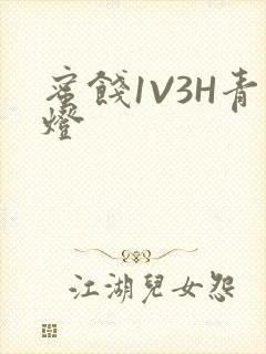 蜜饯1V3H青灯封面