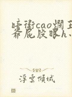 暗卫cao烂王爷屁股眼h小说封面