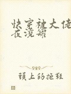快穿被大佬们日夜浇罐
