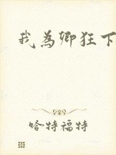 我为卿狂下载