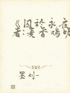 《囚于永夜》作者:麦香鸡呢