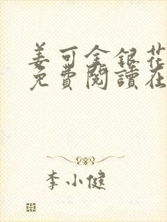 姜可金银花全文免费阅读在线笔趣阁