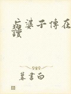 痴婆子传在线阅读