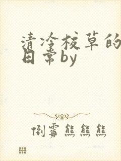 清冷校草的抹布日常by封面