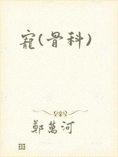 宠(骨科)