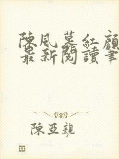 陈风慕红颜全文最新阅读笔趣