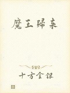 魔王归来