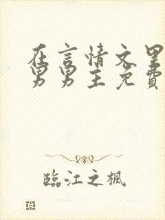 在言情文里撩直男男主免费笔趣阁