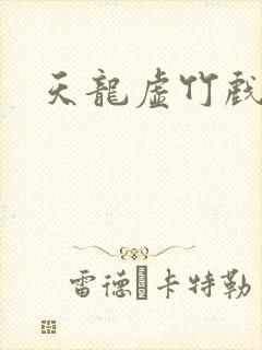 天龙虚竹戏花丛