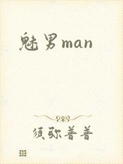 魅男man封面