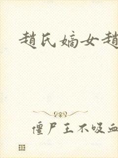 赵氏嫡女赵姝玉