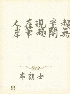 人在现实超脱彼岸笔趣阁无弹窗