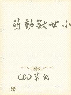 萌动兽世小说