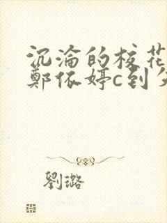 沉沦的校花奴性郑依婷c到失禁