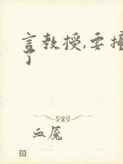 言教授,要撞坏了封面
