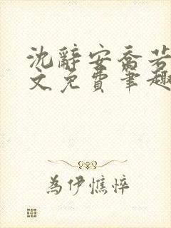 沈辞安乔若兮全文免费笔趣阁