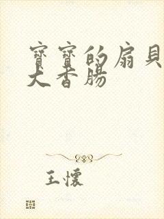 宝宝的扇贝想吃大香肠