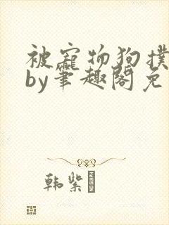 被宠物狗扑倒后by笔趣阁免费阅读