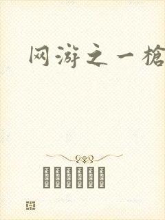 网游之一枪飙血