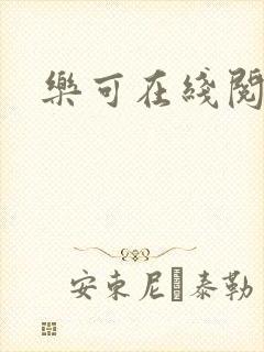 乐可在线阅读封面