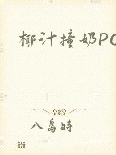 椰汁撞奶POH