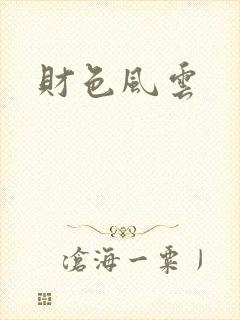 财色风云封面