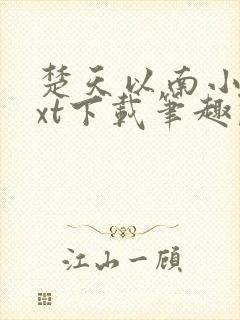 楚天以南小说txt下载笔趣阁