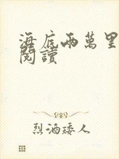 海底两万里在线阅读