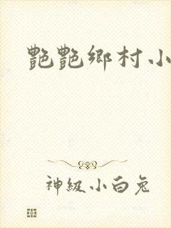 艳艳乡村小说